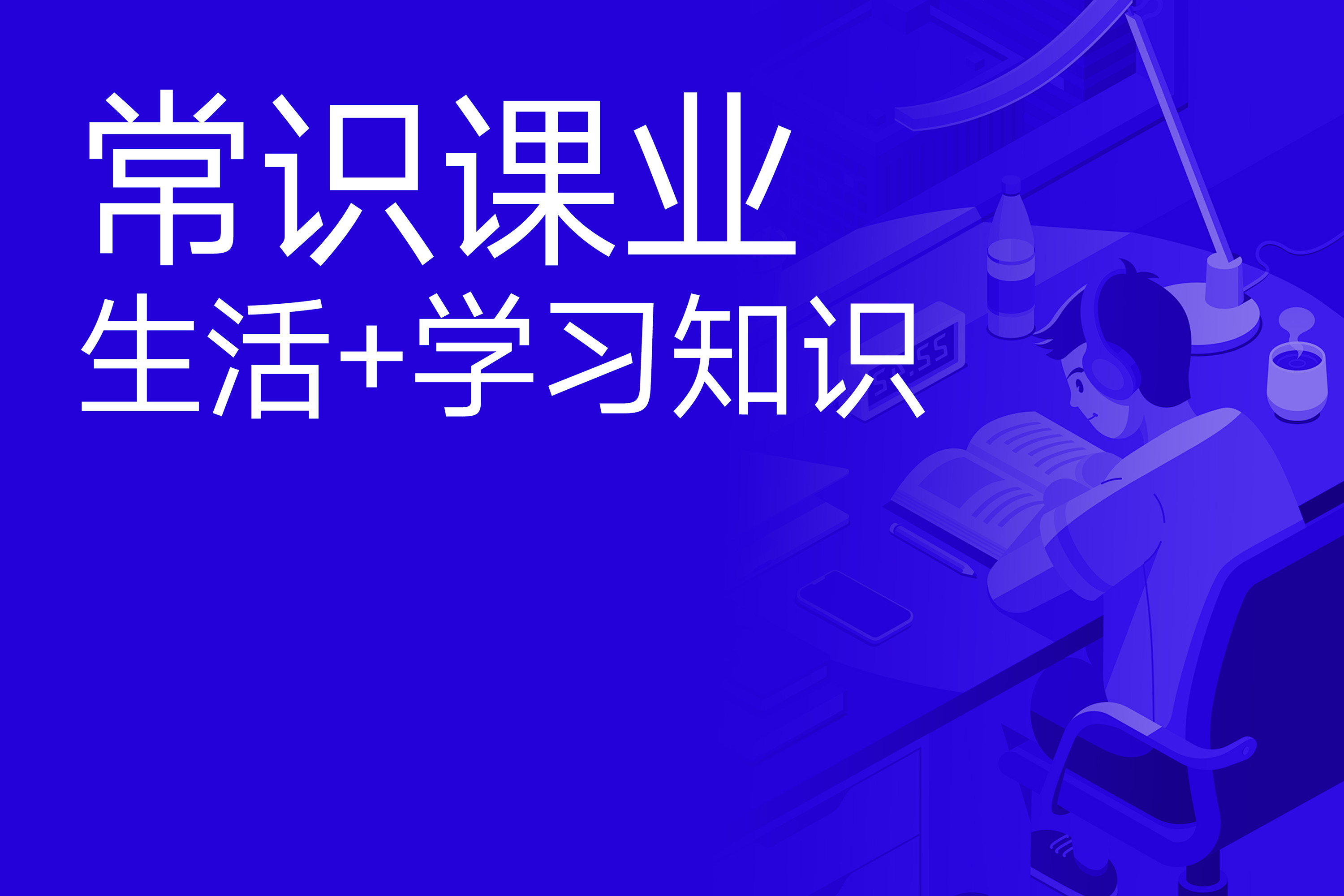 常识认知