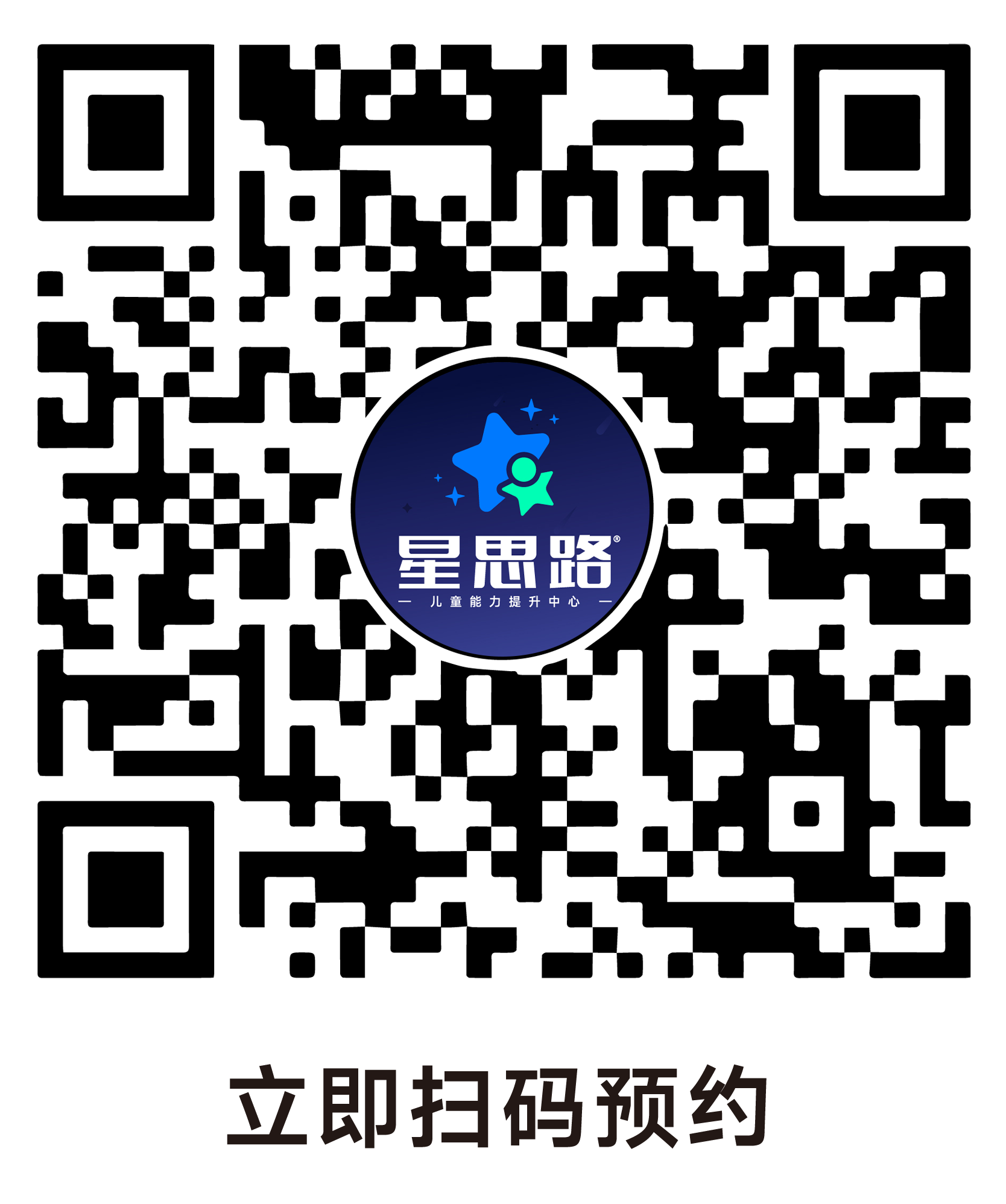 星思路微信二维码，扫码预约咨询