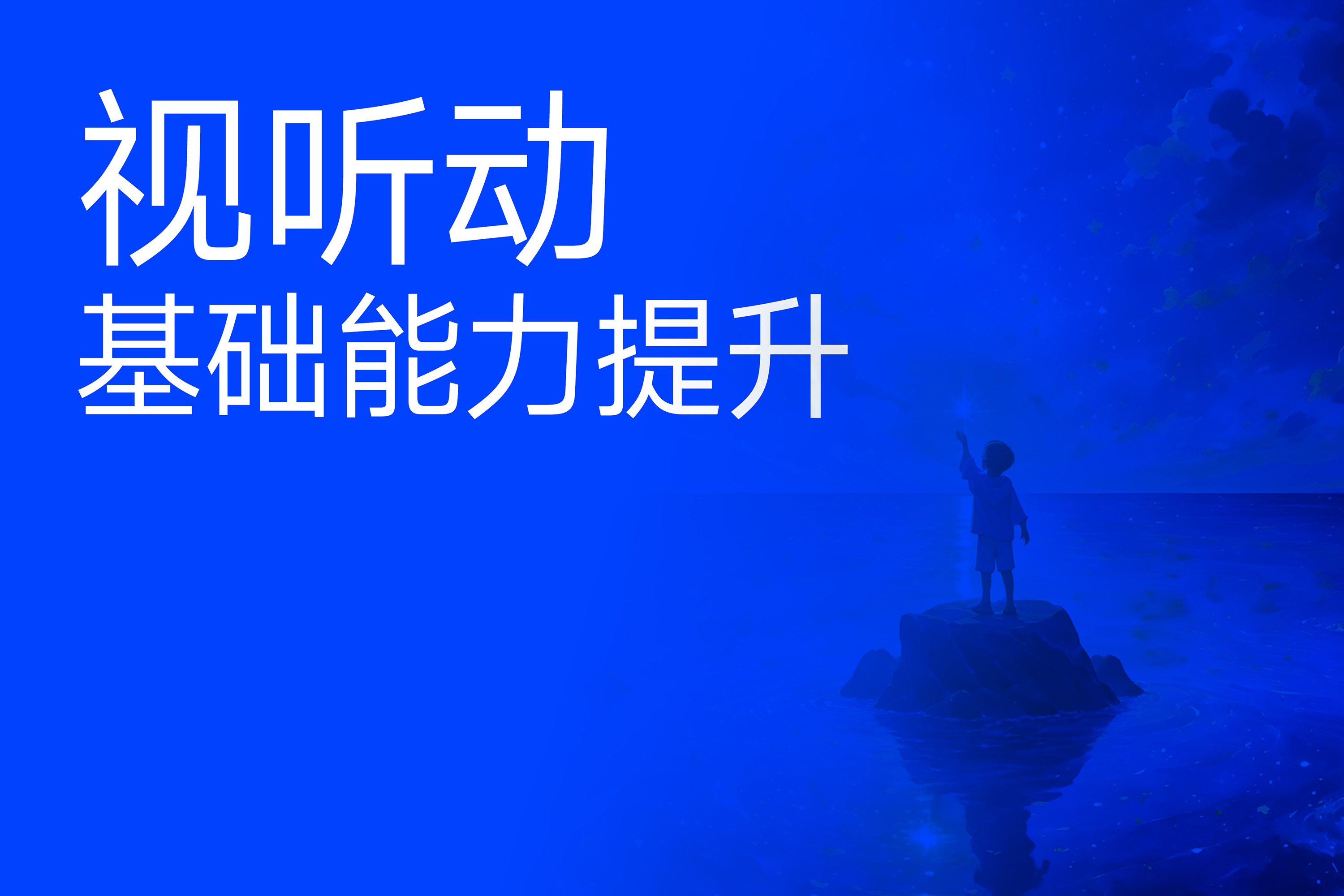 基础能力课程